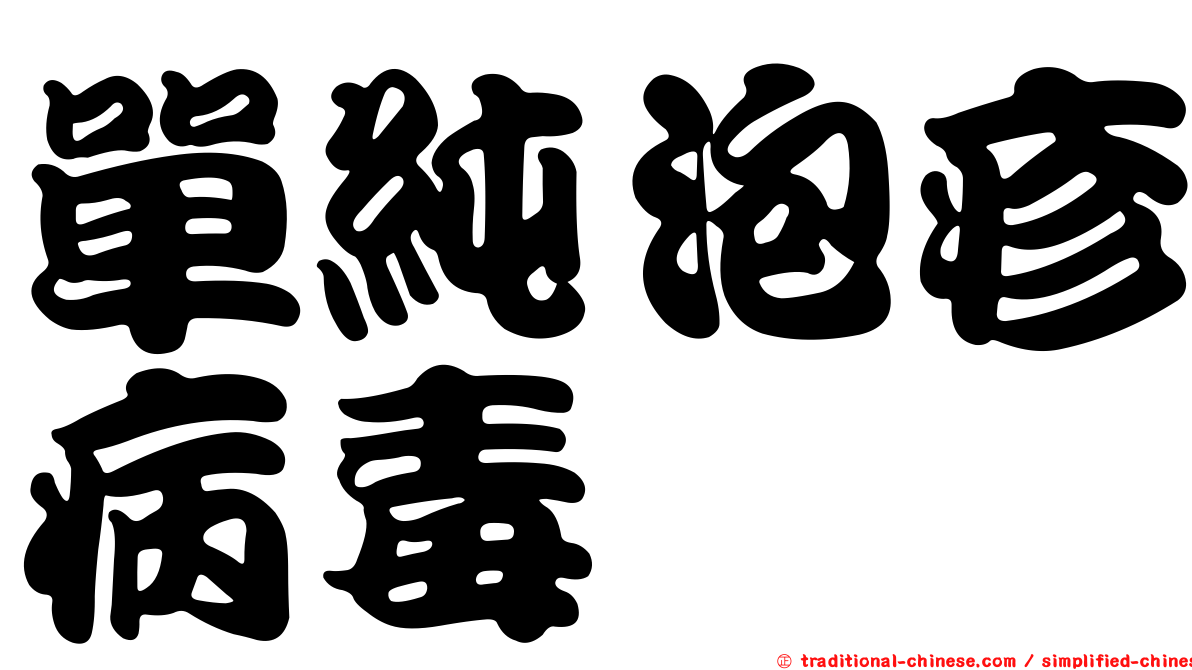 單純泡疹病毒