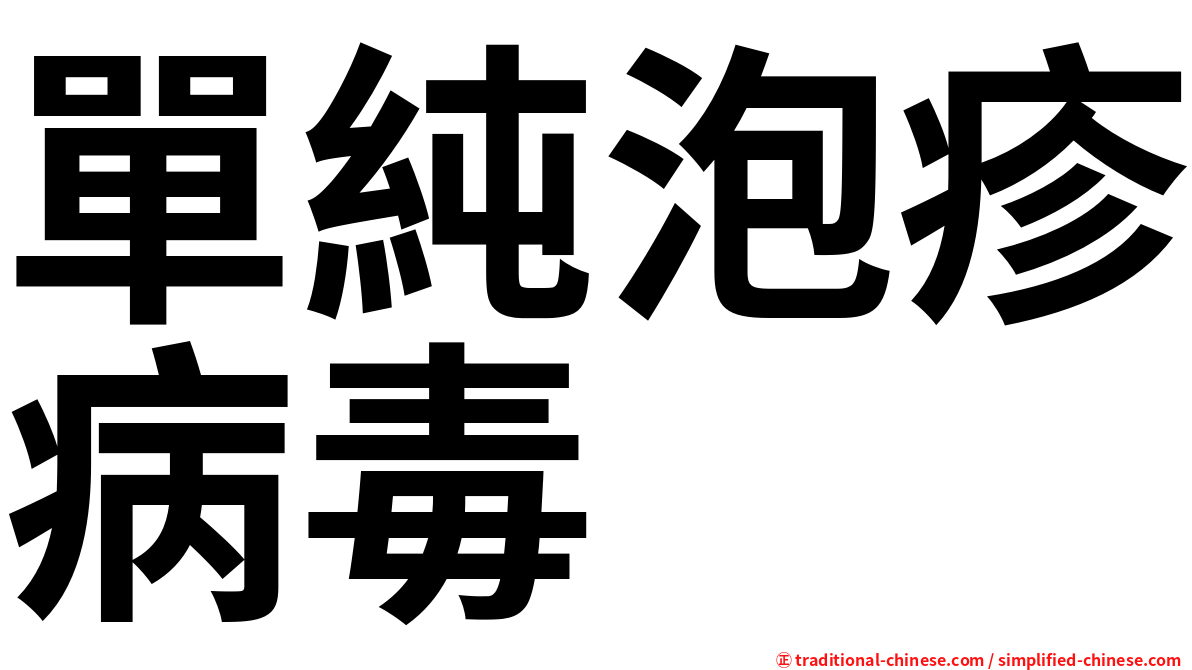 單純泡疹病毒
