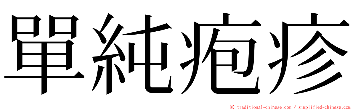 單純疱疹 ming font