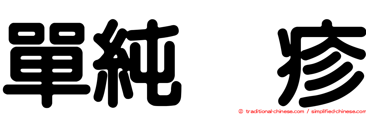 單純疱疹