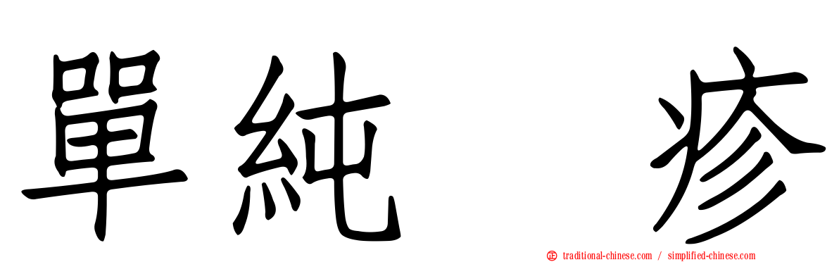 單純疱疹