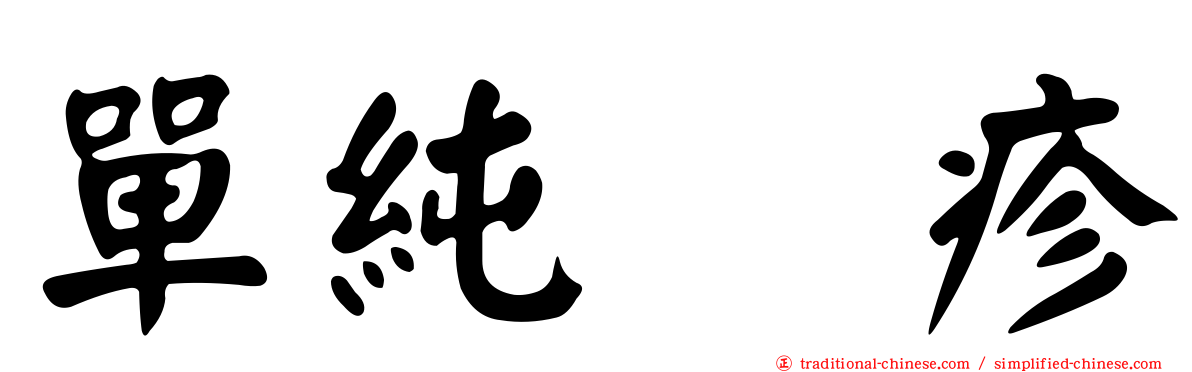 單純疱疹