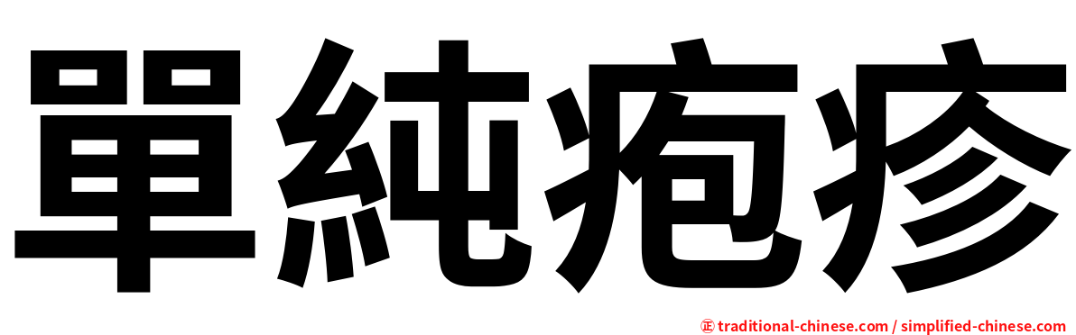 單純疱疹