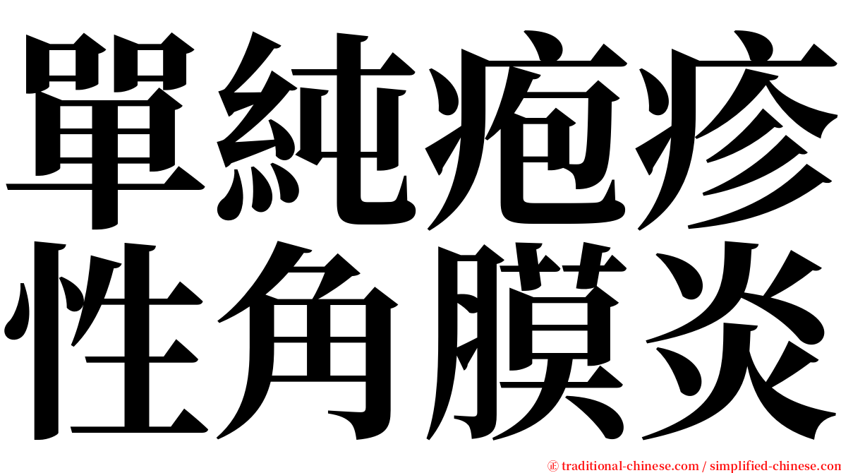 單純疱疹性角膜炎 serif font