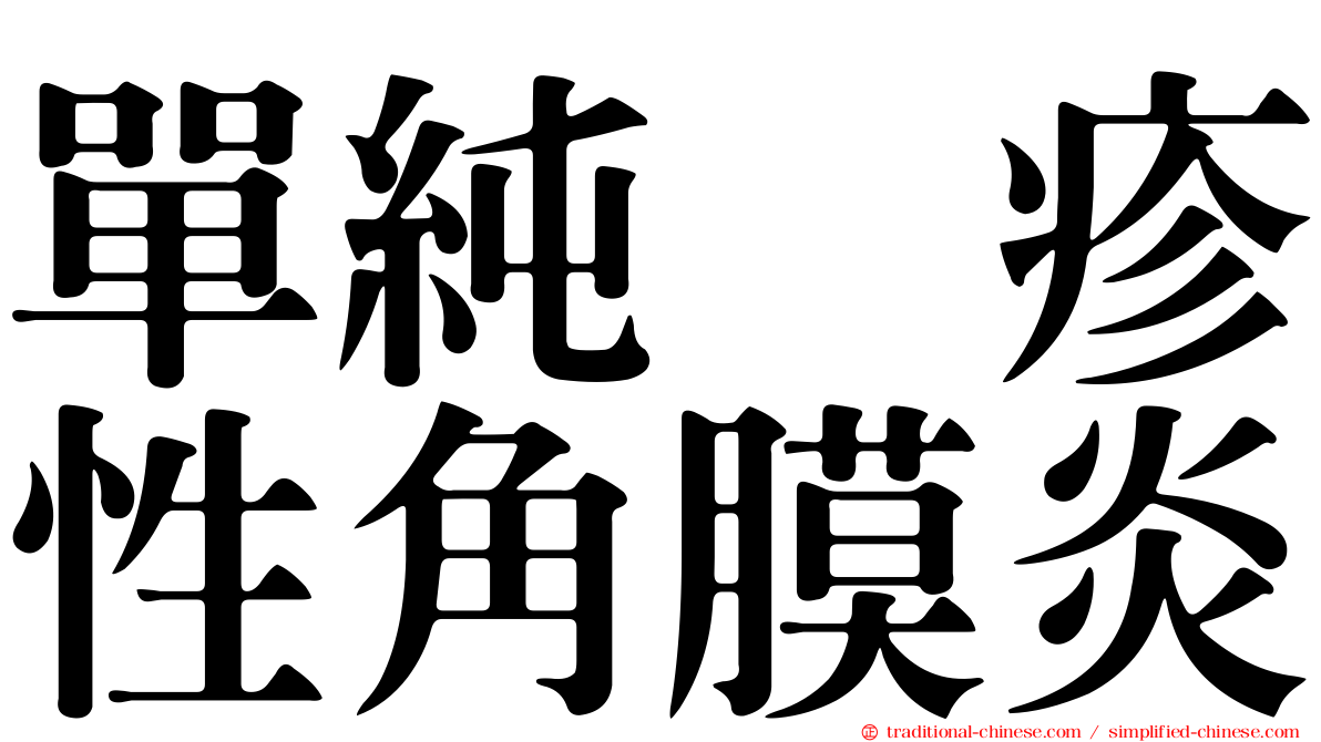 單純疱疹性角膜炎