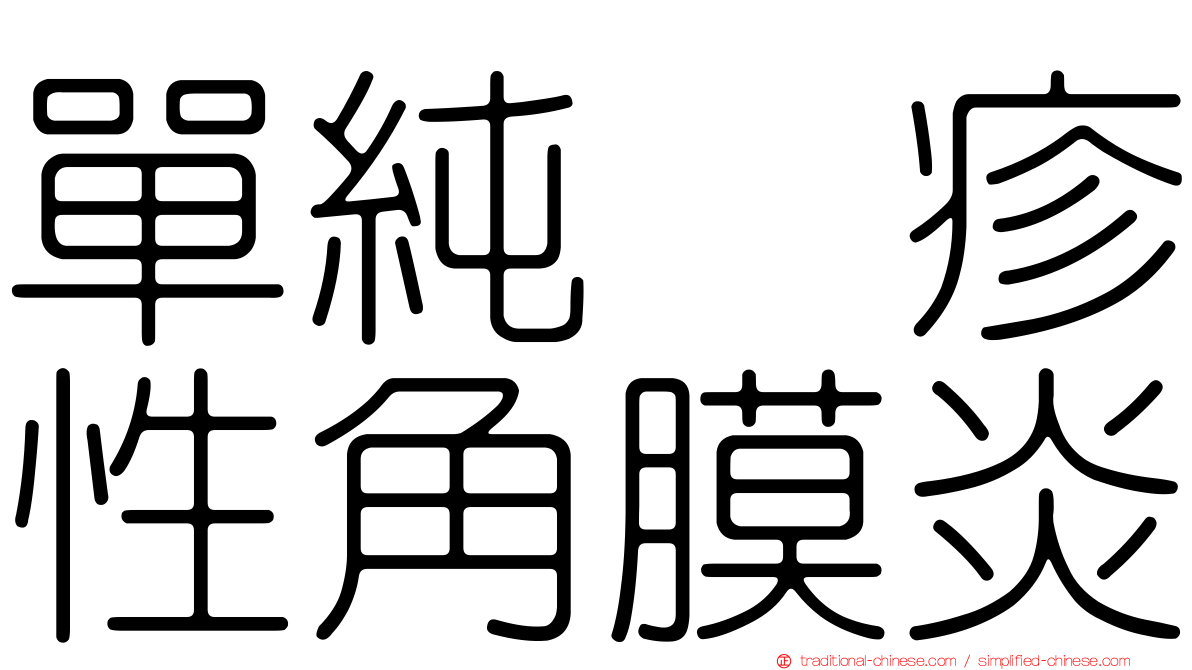 單純疱疹性角膜炎