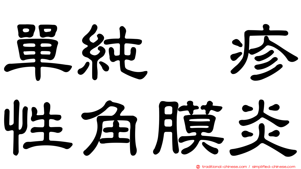 單純疱疹性角膜炎