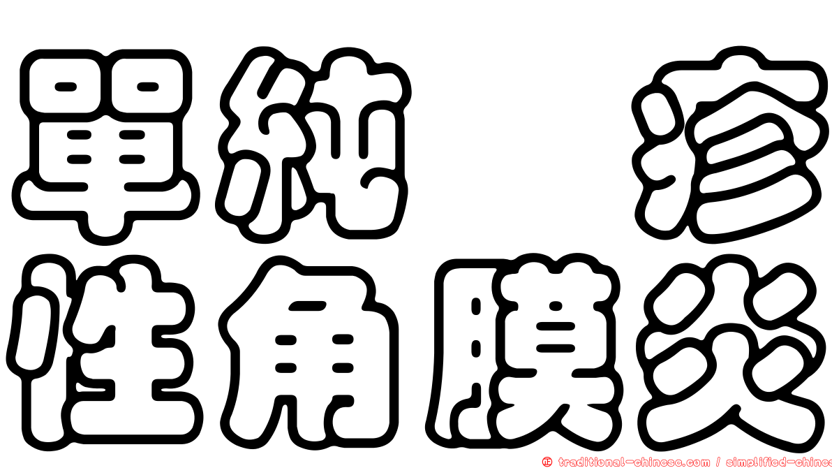 單純疱疹性角膜炎