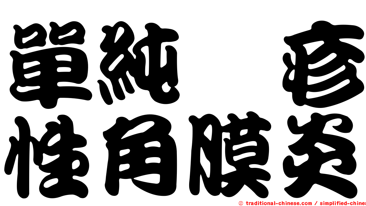 單純疱疹性角膜炎