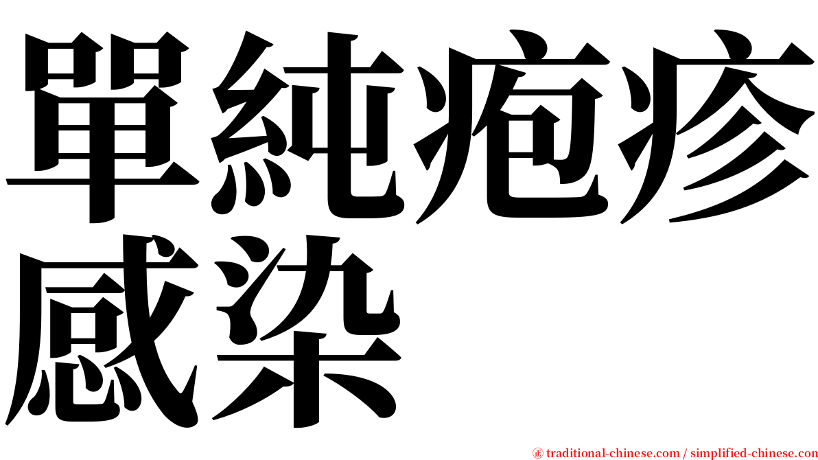單純疱疹感染 serif font