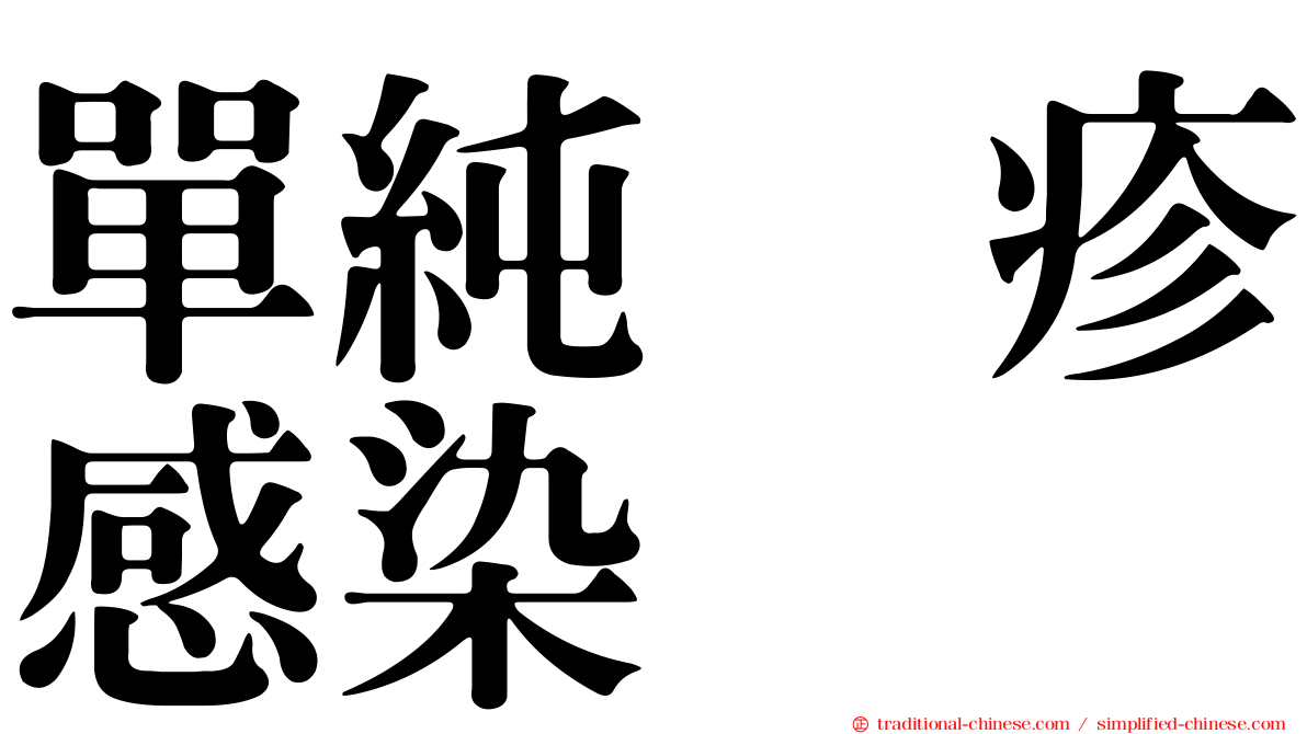 單純疱疹感染