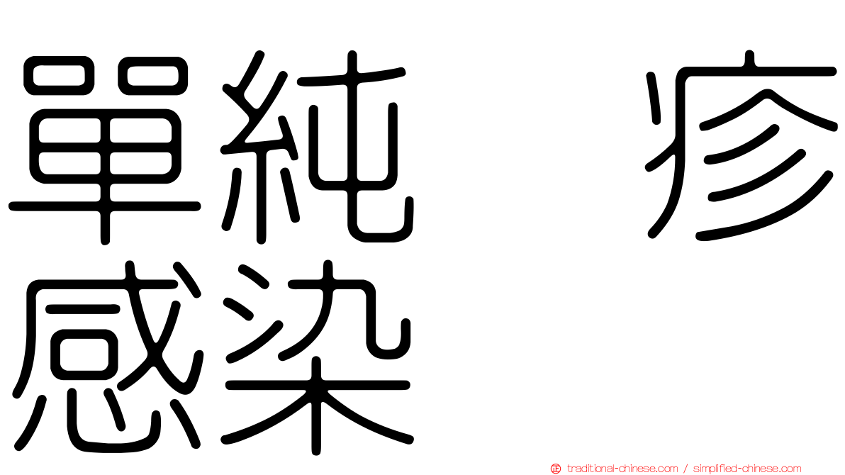單純疱疹感染