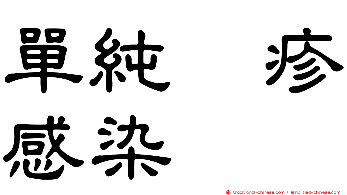 單純疱疹感染