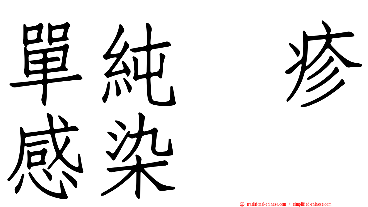 單純疱疹感染
