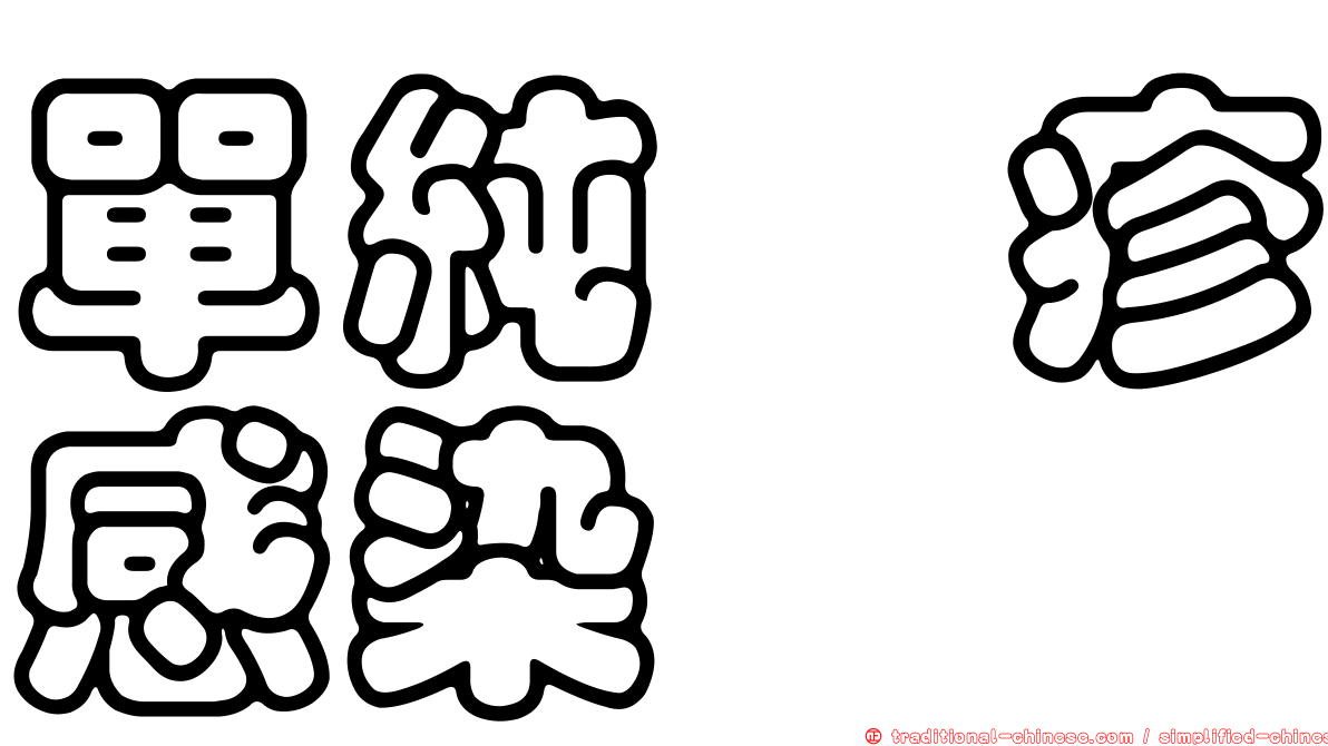 單純疱疹感染
