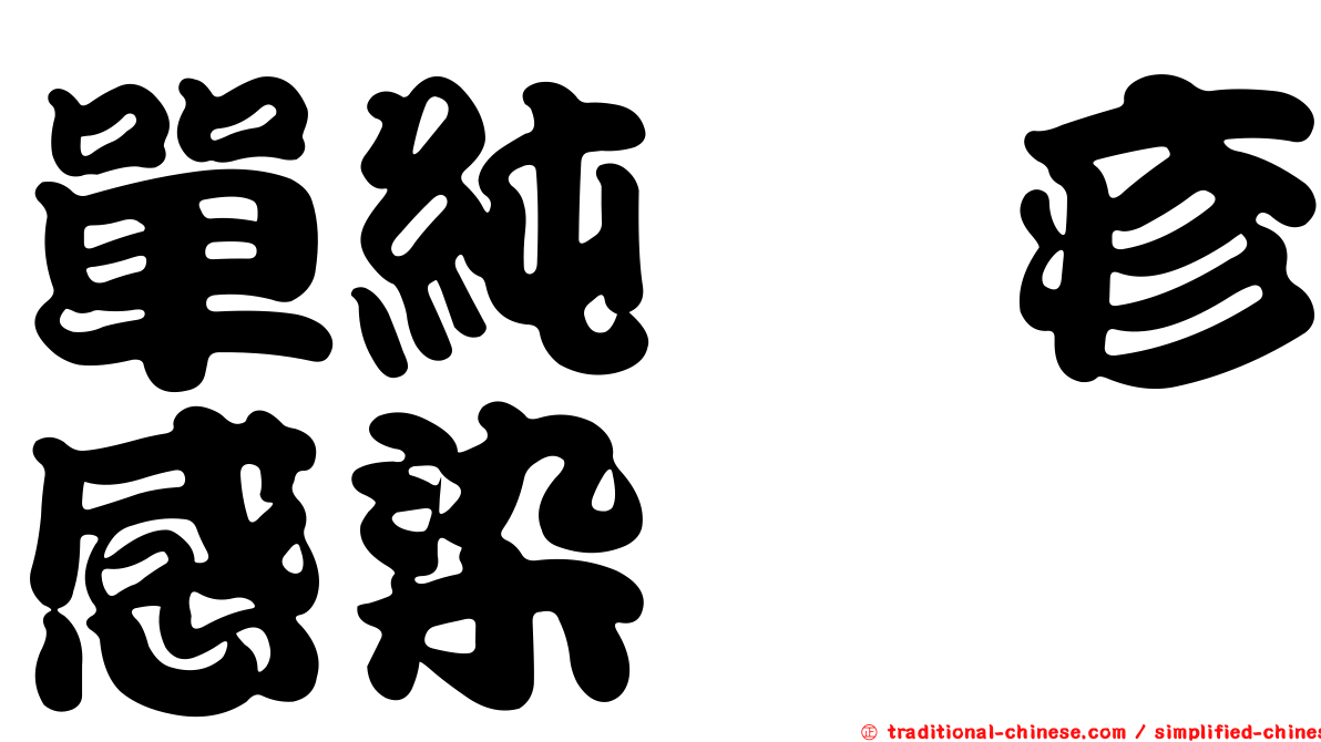 單純疱疹感染