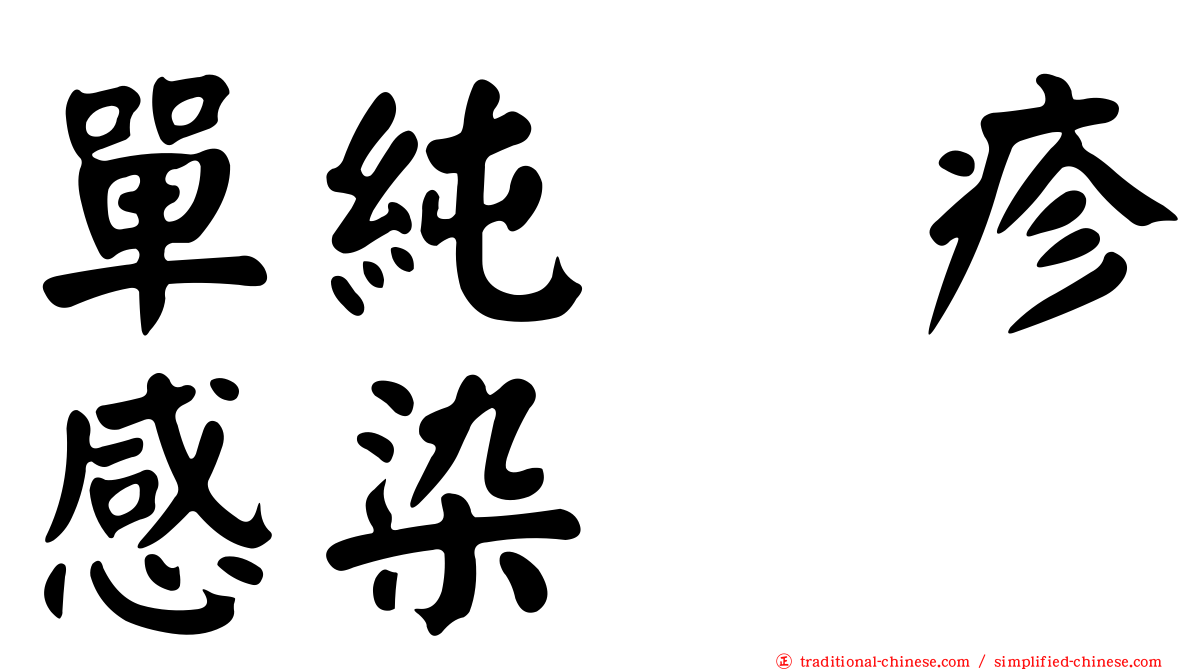 單純疱疹感染