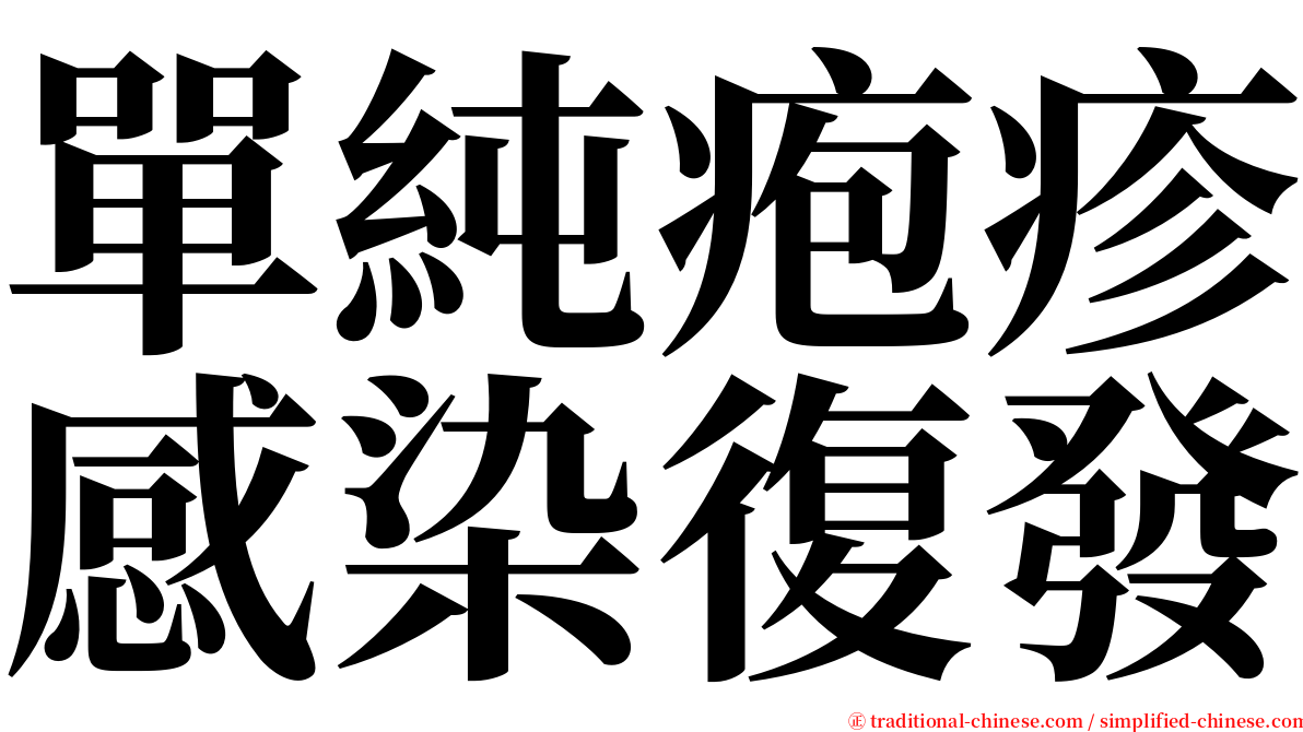 單純疱疹感染復發 serif font