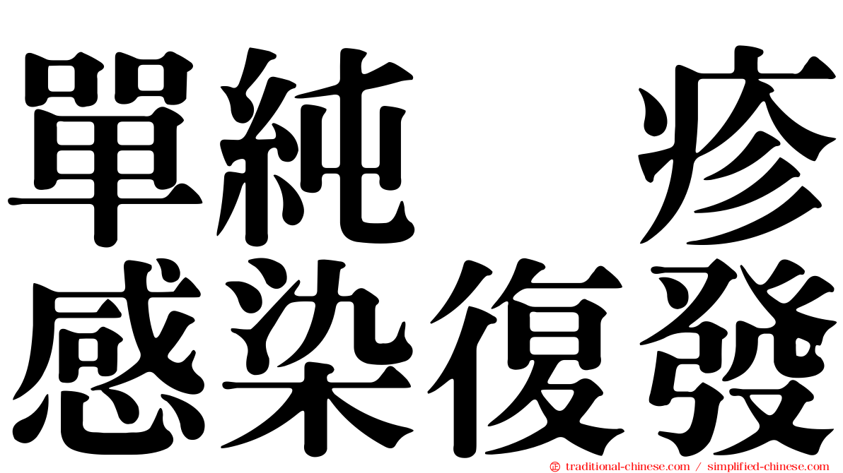 單純疱疹感染復發