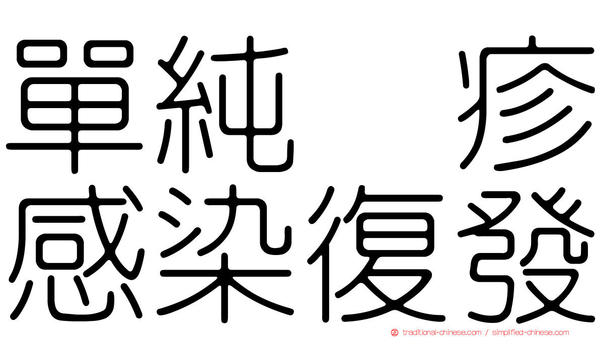 單純疱疹感染復發