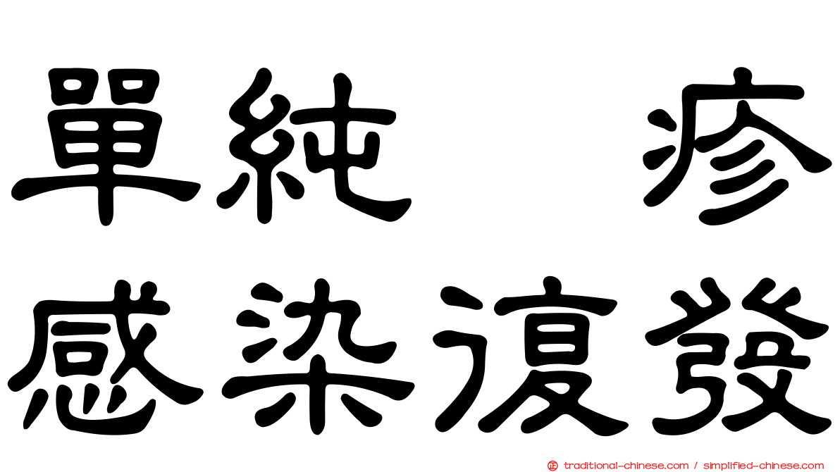 單純疱疹感染復發