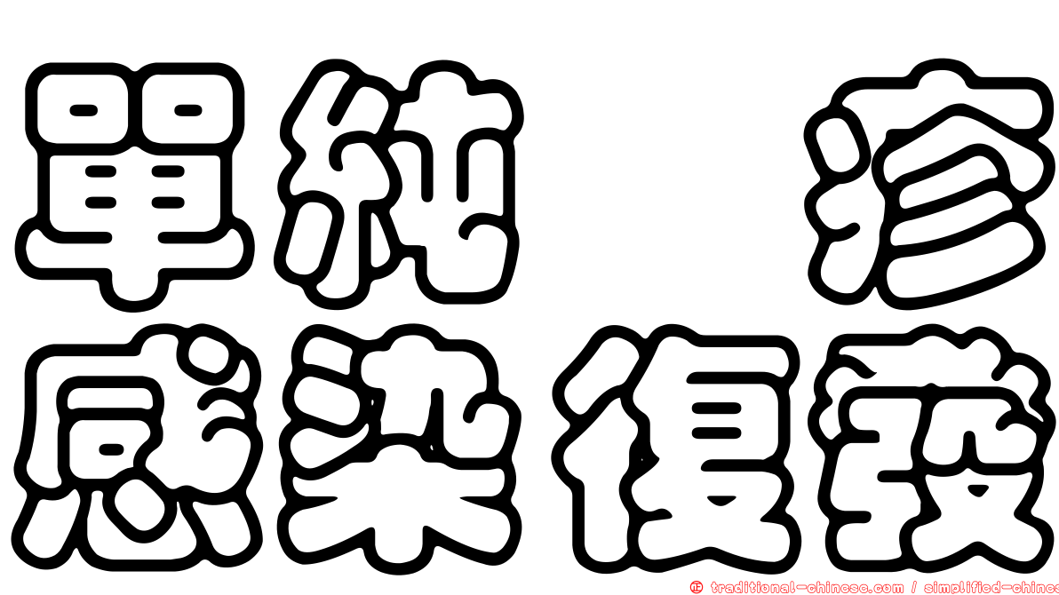 單純疱疹感染復發