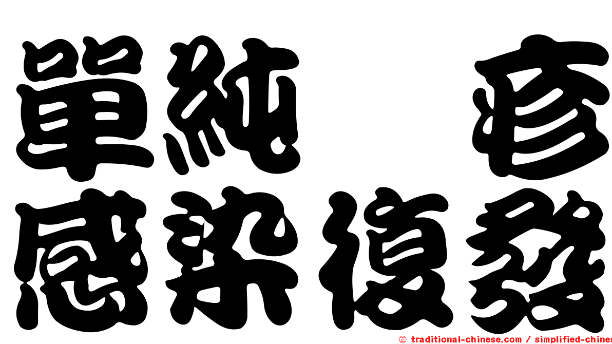 單純疱疹感染復發