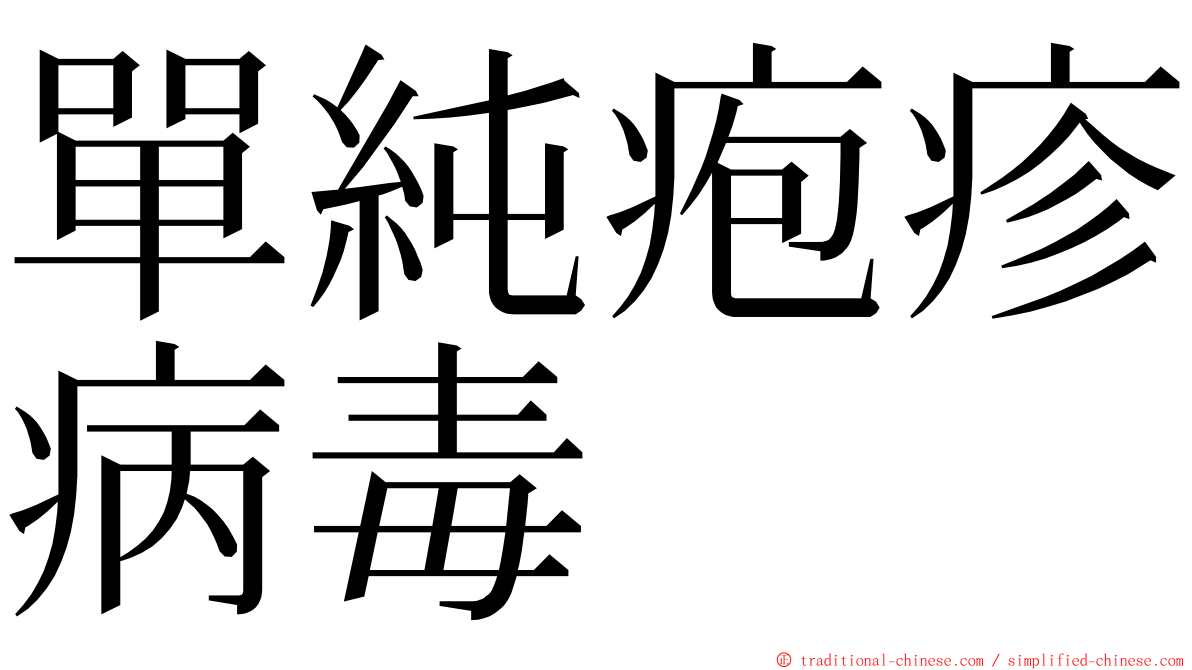 單純疱疹病毒 ming font