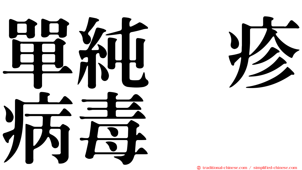 單純疱疹病毒