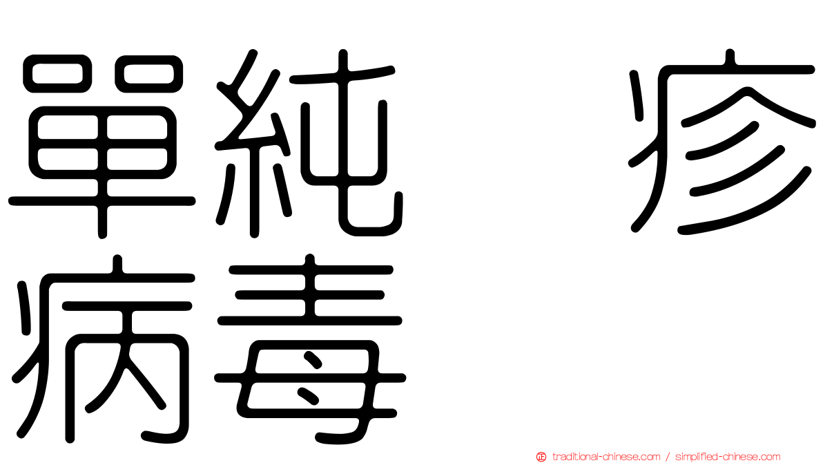 單純疱疹病毒