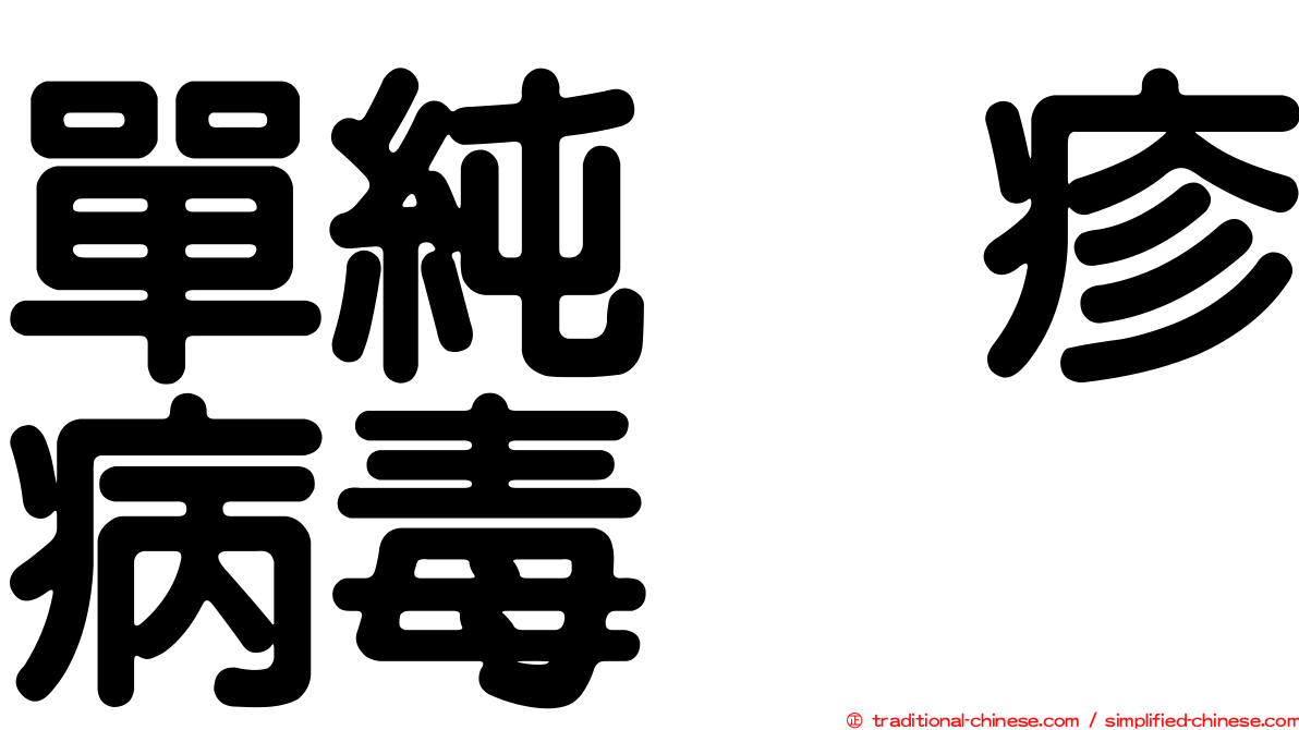 單純疱疹病毒