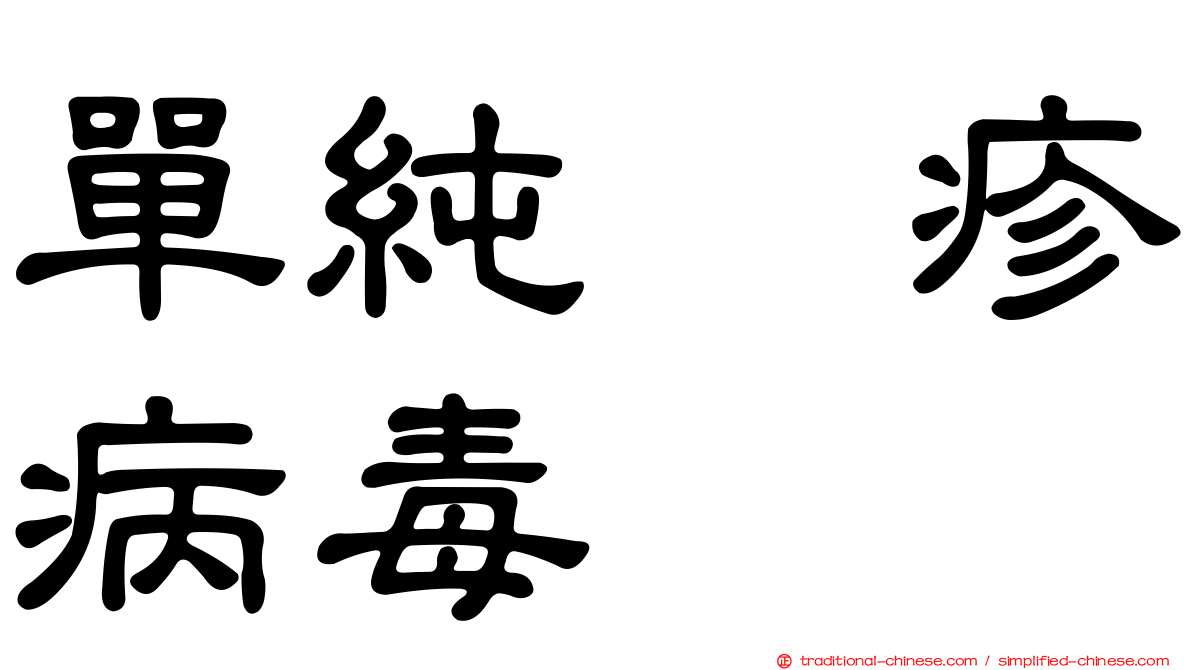 單純疱疹病毒