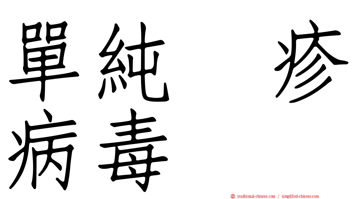 單純疱疹病毒