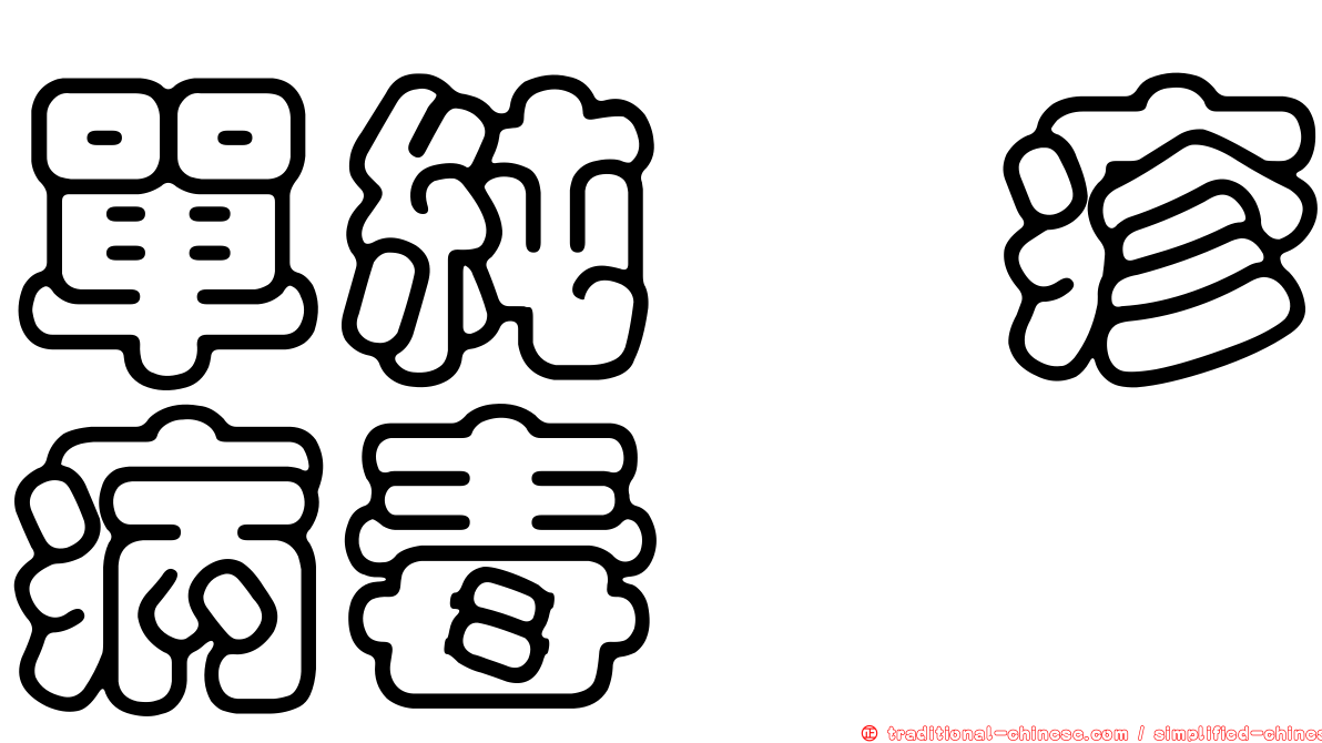 單純疱疹病毒