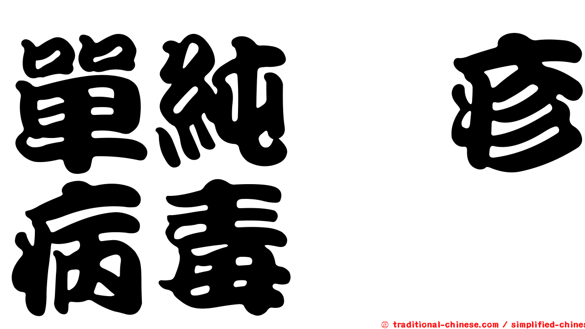 單純疱疹病毒