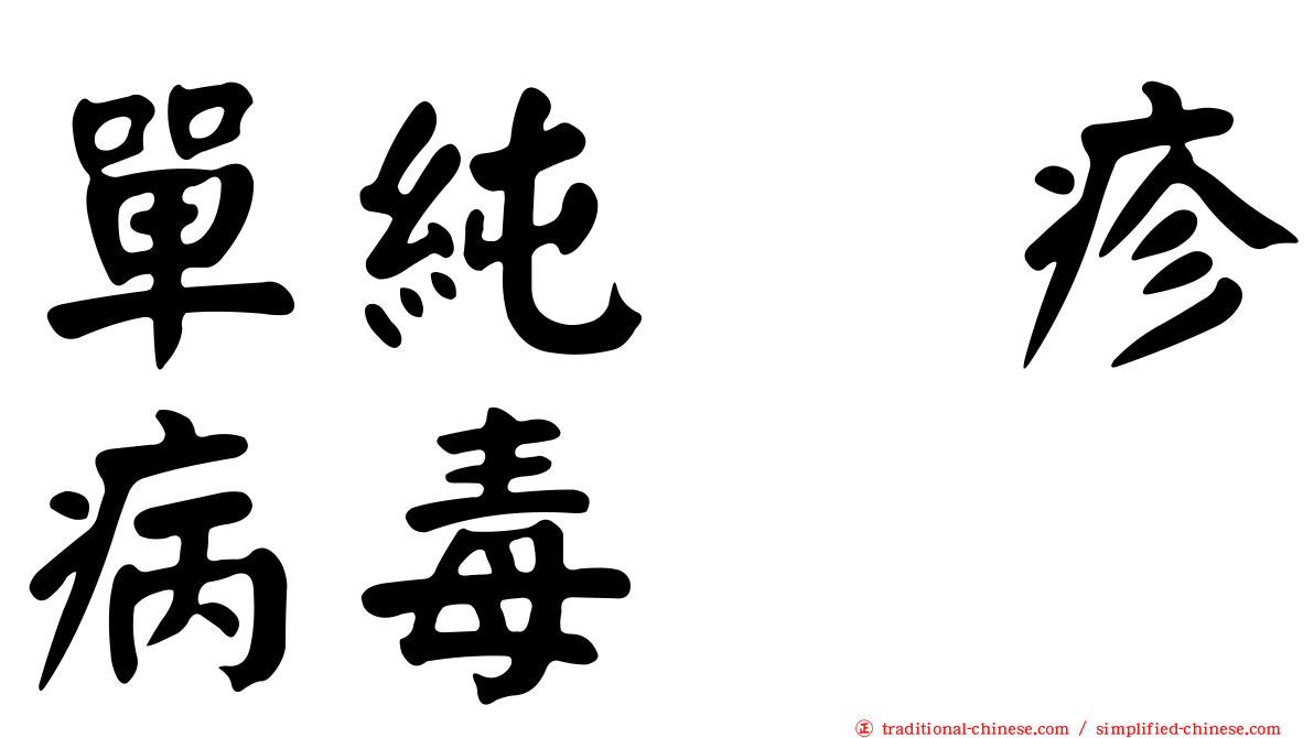 單純疱疹病毒