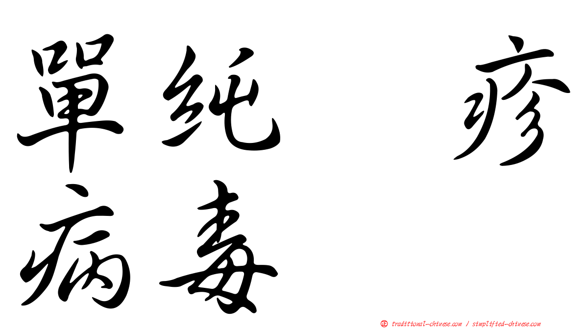 單純疱疹病毒