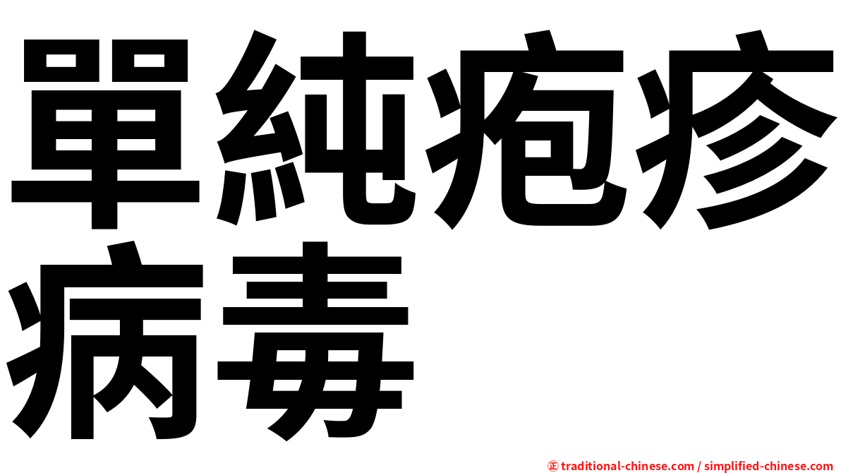 單純疱疹病毒
