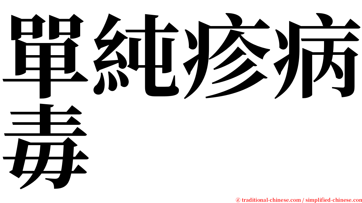 單純疹病毒 serif font