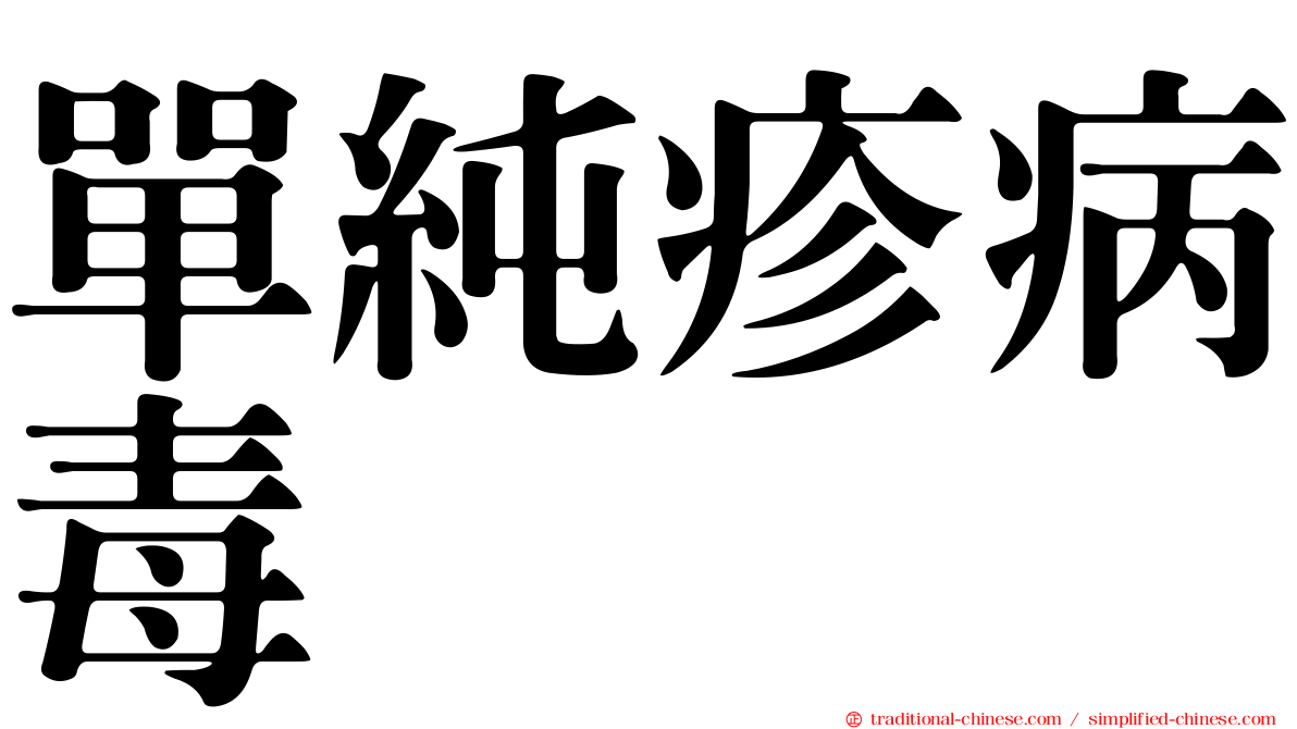 單純疹病毒