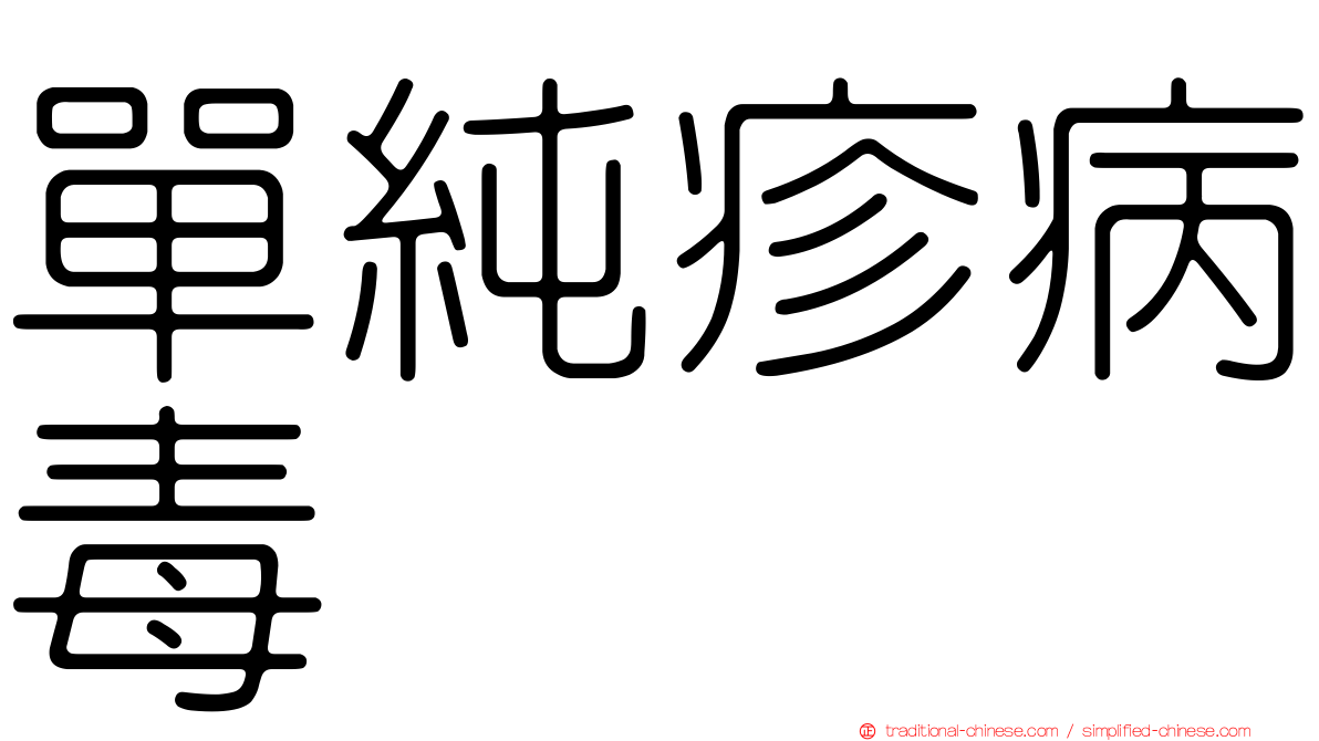 單純疹病毒