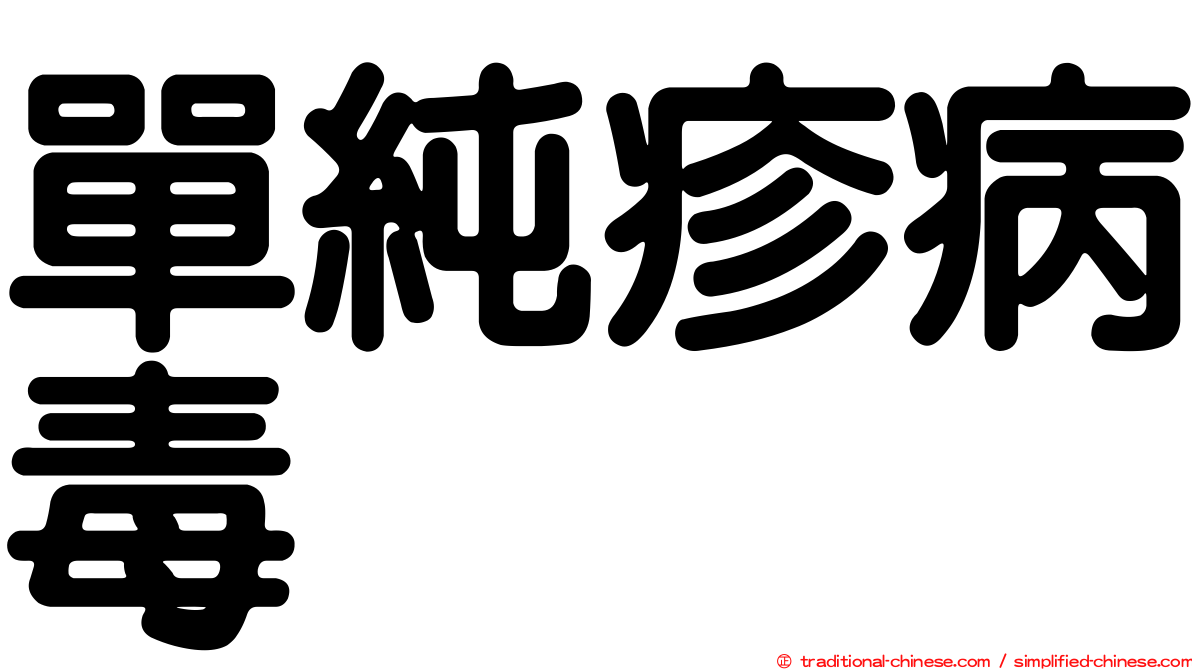 單純疹病毒