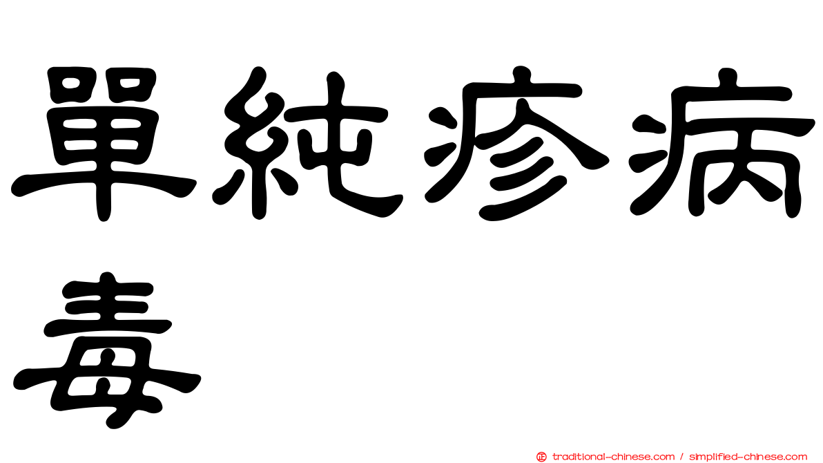 單純疹病毒