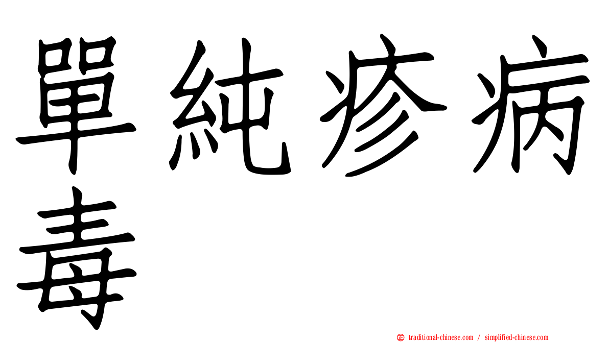 單純疹病毒
