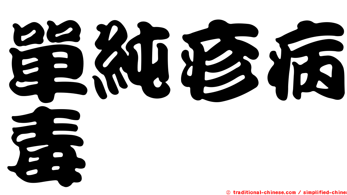 單純疹病毒