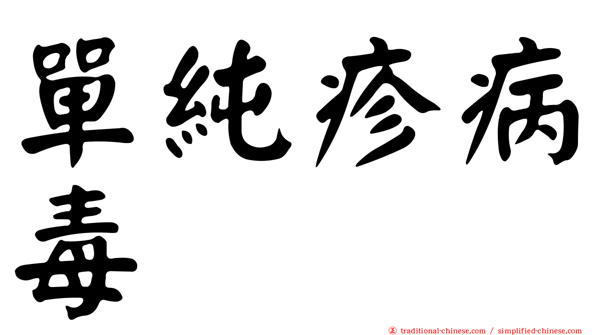 單純疹病毒