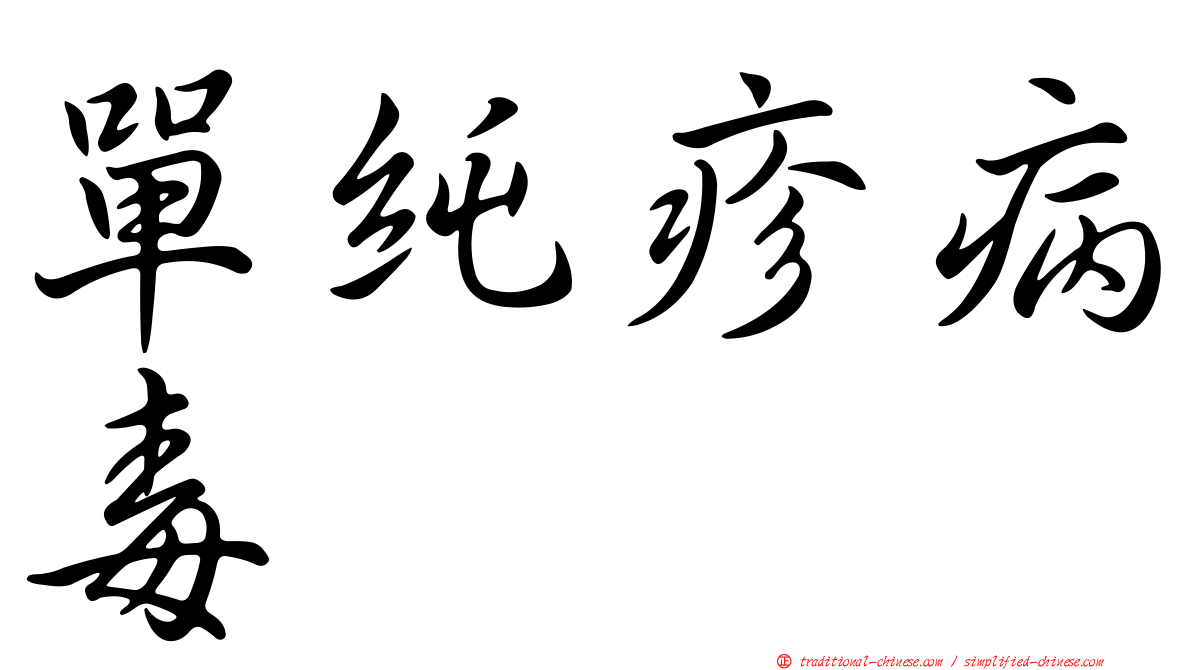 單純疹病毒