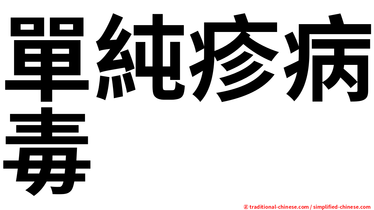 單純疹病毒