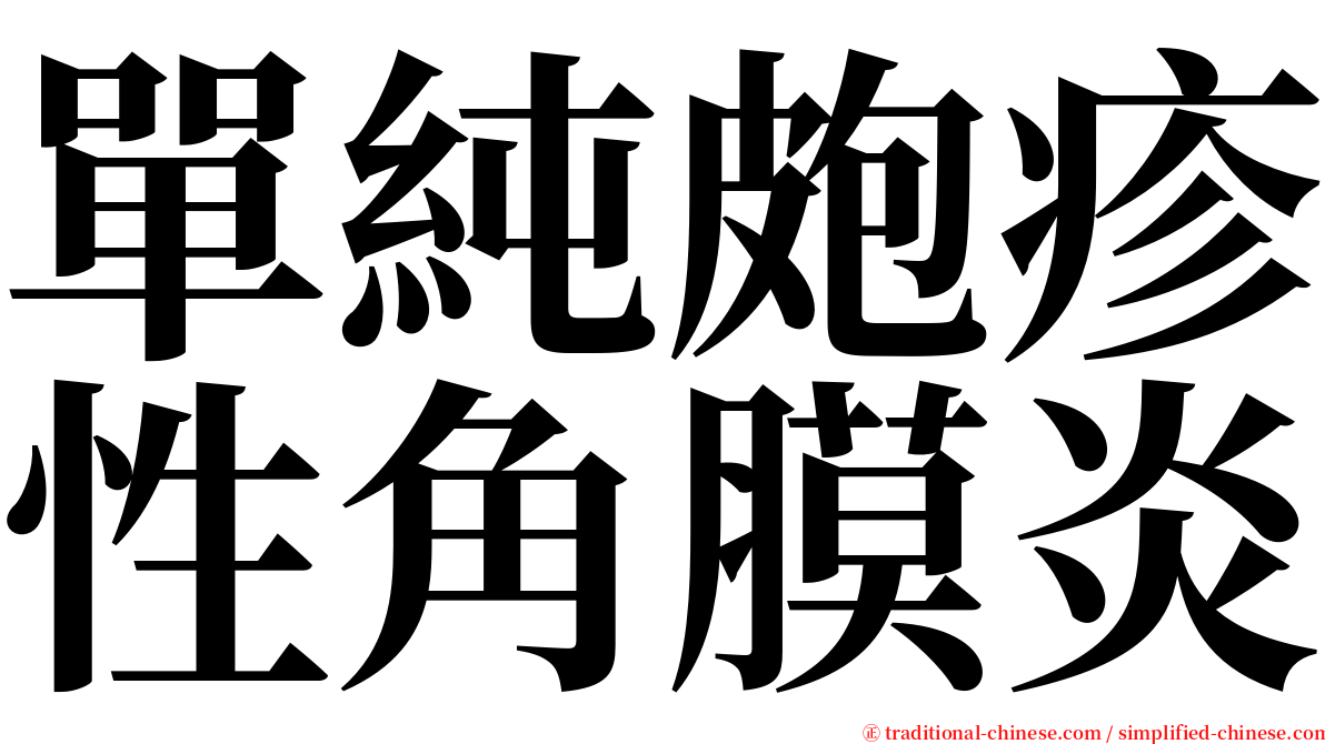 單純皰疹性角膜炎 serif font