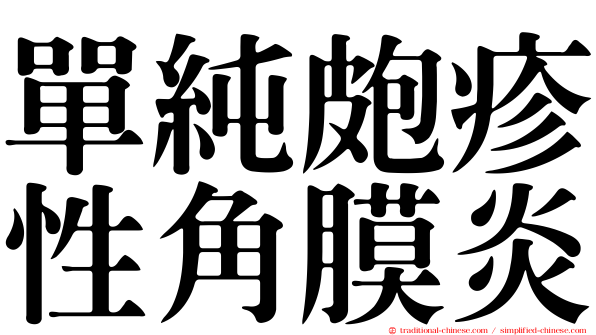 單純皰疹性角膜炎